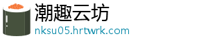 潮趣云坊